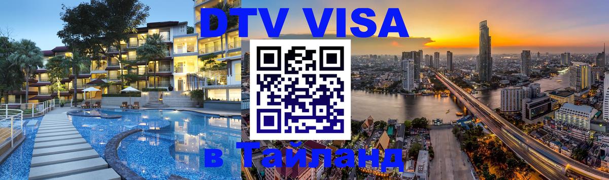 Виза ДТВ на 5 лет в Тайланд Долгопрудный 