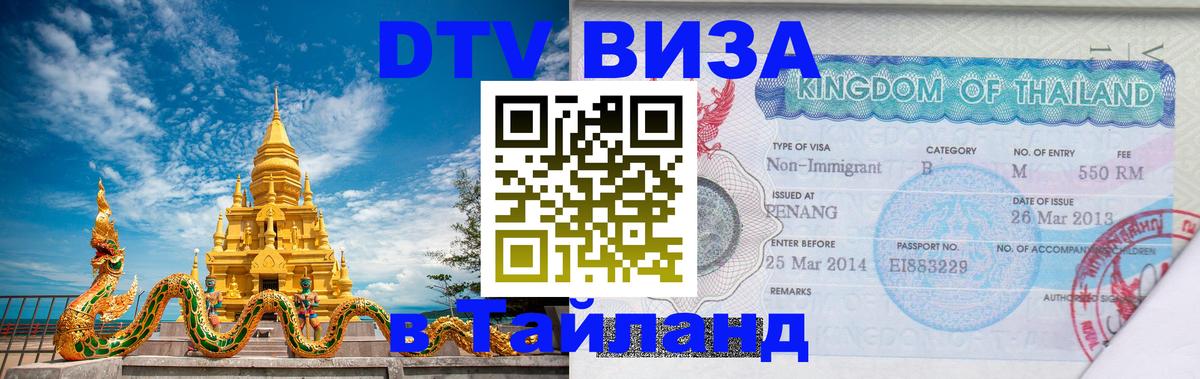 Цены на DTV визу в Таиланд — пакеты услуг, достаточно даже паспорта - Долгопрудный  05.10.2025 